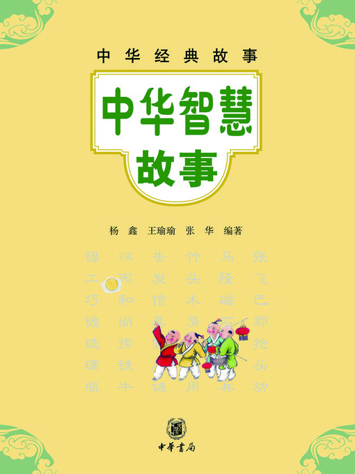 Title details for 中华智慧故事 by 张华 - Available